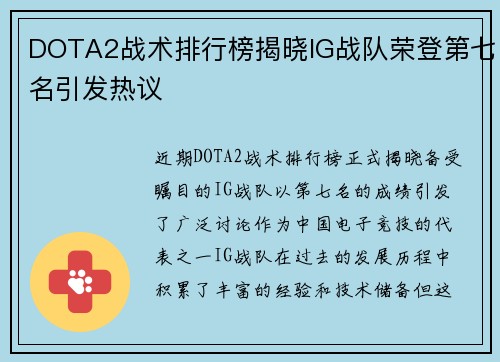 DOTA2战术排行榜揭晓IG战队荣登第七名引发热议