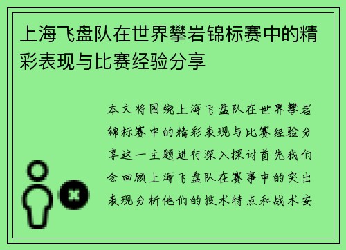 上海飞盘队在世界攀岩锦标赛中的精彩表现与比赛经验分享