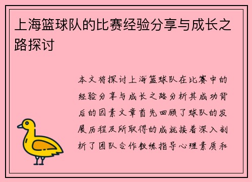 上海篮球队的比赛经验分享与成长之路探讨