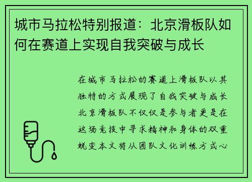 城市马拉松特别报道：北京滑板队如何在赛道上实现自我突破与成长