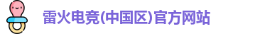 雷火电竞